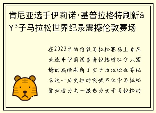 肯尼亚选手伊莉诺·基普拉格特刷新女子马拉松世界纪录震撼伦敦赛场 肯尼亚选手伊莉诺·基普拉格特刷新女子马拉松世界纪录震撼伦敦赛场