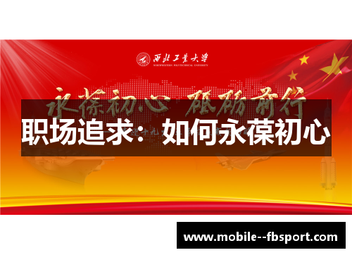 职场追求:如何永葆初心 职场追求:如何永葆初心