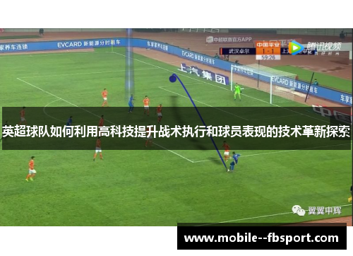 英超球队如何利用高科技提升战术执行和球员表现的技术革新探索 英超球队如何利用高科技提升战术执行和球员表现的技术革新探索
