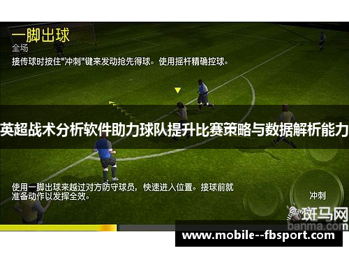 英超战术分析软件助力球队提升比赛策略与数据解析能力