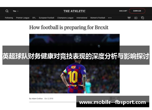 英超球队财务健康对竞技表现的深度分析与影响探讨 英超球队财务健康对竞技表现的深度分析与影响探讨