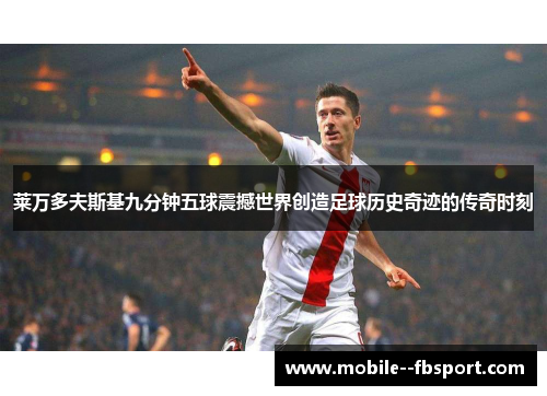 莱万多夫斯基九分钟五球震撼世界创造足球历史奇迹的传奇时刻