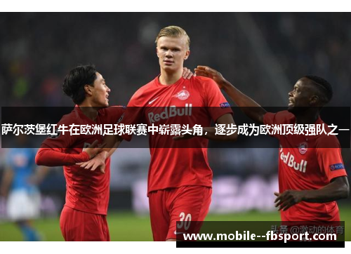 萨尔茨堡红牛在欧洲足球联赛中崭露头角，逐步成为欧洲顶级强队之一