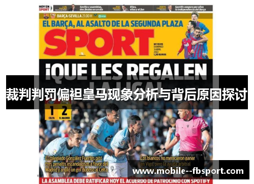 裁判判罚偏袒皇马现象分析与背后原因探讨 裁判判罚偏袒皇马现象分析与背后原因探讨