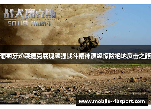 葡萄牙逆袭捷克展现顽强战斗精神演绎惊险绝地反击之路 葡萄牙逆袭捷克展现顽强战斗精神演绎惊险绝地反击之路