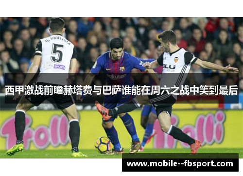 西甲激战前瞻赫塔费与巴萨谁能在周六之战中笑到最后 西甲激战前瞻赫塔费与巴萨谁能在周六之战中笑到最后