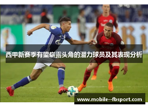 西甲新赛季有望崭露头角的潜力球员及其表现分析
