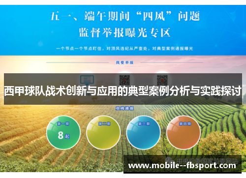 西甲球队战术创新与应用的典型案例分析与实践探讨 西甲球队战术创新与应用的典型案例分析与实践探讨