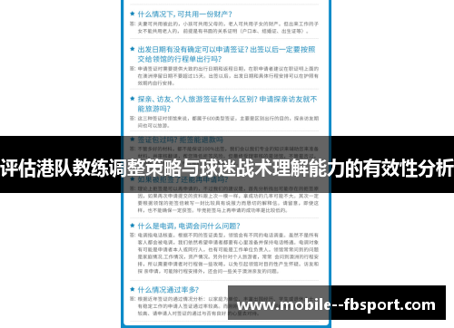 评估港队教练调整策略与球迷战术理解能力的有效性分析
