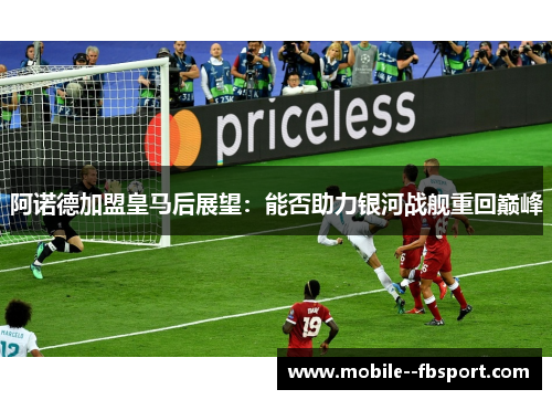 阿诺德加盟皇马后展望:能否助力银河战舰重回巅峰 阿诺德加盟皇马后展望:能否助力银河战舰重回巅峰