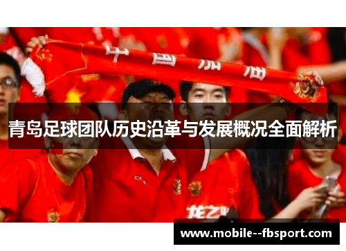 青岛足球团队历史沿革与发展概况全面解析