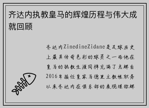 齐达内执教皇马的辉煌历程与伟大成就回顾 齐达内执教皇马的辉煌历程与伟大成就回顾