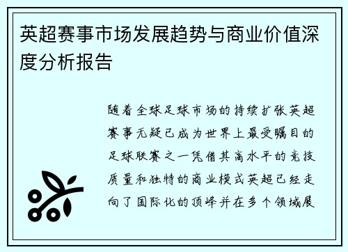 英超赛事市场发展趋势与商业价值深度分析报告