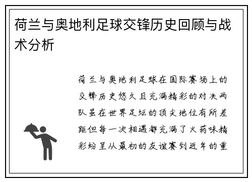 荷兰与奥地利足球交锋历史回顾与战术分析