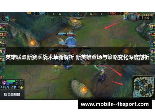 英雄联盟新赛季战术革新解析 新英雄登场与策略变化深度剖析 英雄联盟新赛季战术革新解析 新英雄登场与策略变化深度剖析