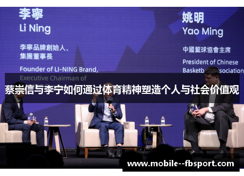 蔡崇信与李宁如何通过体育精神塑造个人与社会价值观 蔡崇信与李宁如何通过体育精神塑造个人与社会价值观