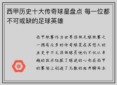 西甲历史十大传奇球星盘点 每一位都不可或缺的足球英雄 西甲历史十大传奇球星盘点 每一位都不可或缺的足球英雄