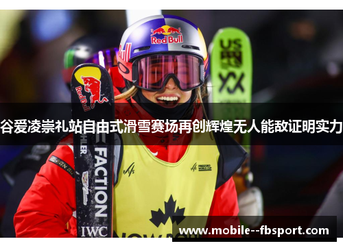 谷爱凌崇礼站自由式滑雪赛场再创辉煌无人能敌证明实力 谷爱凌崇礼站自由式滑雪赛场再创辉煌无人能敌证明实力