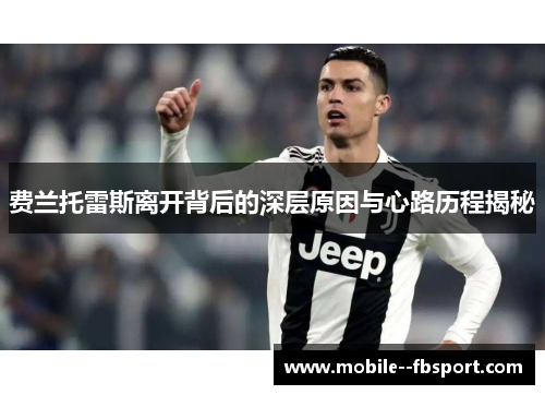 费兰托雷斯离开背后的深层原因与心路历程揭秘