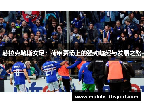 赫拉克勒斯女足:荷甲赛场上的强劲崛起与发展之路 赫拉克勒斯女足:荷甲赛场上的强劲崛起与发展之路