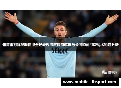 佩德里对阵曼联德甲全场表现深度复盘解析与关键瞬间回顾战术影响分析 佩德里对阵曼联德甲全场表现深度复盘解析与关键瞬间回顾战术影响分析