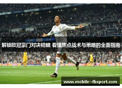 解锁欧冠豪门对决精髓 看懂焦点战术与策略的全面指南 解锁欧冠豪门对决精髓 看懂焦点战术与策略的全面指南