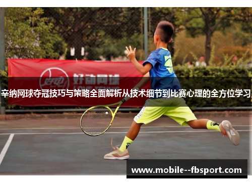 辛纳网球夺冠技巧与策略全面解析从技术细节到比赛心理的全方位学习 辛纳网球夺冠技巧与策略全面解析从技术细节到比赛心理的全方位学习