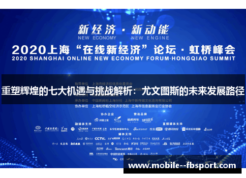 重塑辉煌的七大机遇与挑战解析:尤文图斯的未来发展路径 重塑辉煌的七大机遇与挑战解析:尤文图斯的未来发展路径