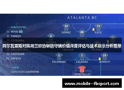 阿尔瓦雷斯对阵荷兰欧协联防守端价值深度评估与战术启示分析前景 阿尔瓦雷斯对阵荷兰欧协联防守端价值深度评估与战术启示分析前景