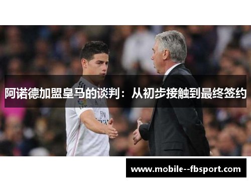 阿诺德加盟皇马的谈判：从初步接触到最终签约