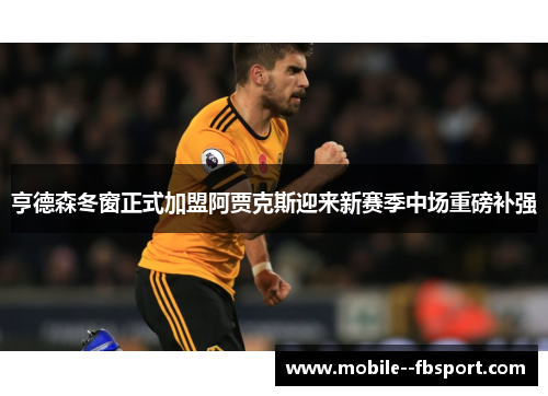 亨德森冬窗正式加盟阿贾克斯迎来新赛季中场重磅补强 亨德森冬窗正式加盟阿贾克斯迎来新赛季中场重磅补强