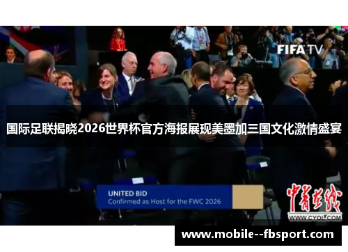 国际足联揭晓2026世界杯官方海报展现美墨加三国文化激情盛宴