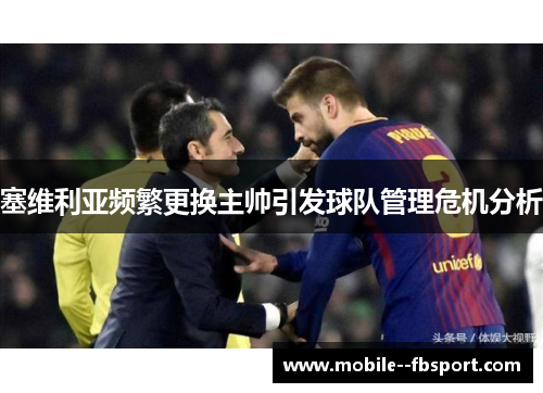 塞维利亚频繁更换主帅引发球队管理危机分析