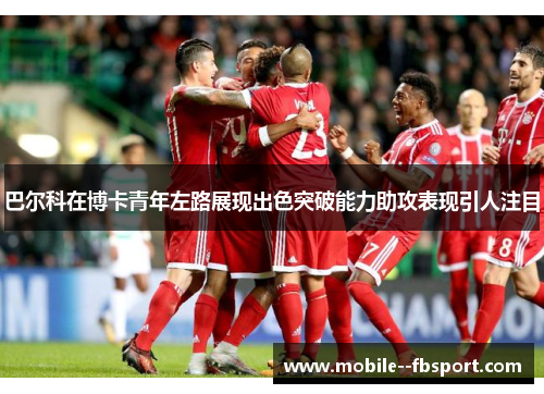 巴尔科在博卡青年左路展现出色突破能力助攻表现引人注目 巴尔科在博卡青年左路展现出色突破能力助攻表现引人注目
