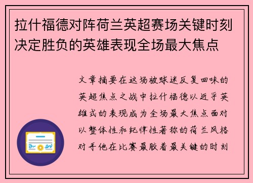 拉什福德对阵荷兰英超赛场关键时刻决定胜负的英雄表现全场最大焦点 拉什福德对阵荷兰英超赛场关键时刻决定胜负的英雄表现全场最大焦点
