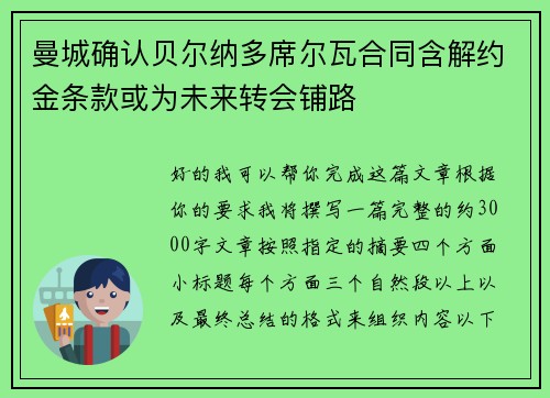 曼城确认贝尔纳多席尔瓦合同含解约金条款或为未来转会铺路