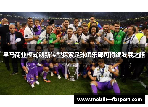 皇马商业模式创新转型探索足球俱乐部可持续发展之路