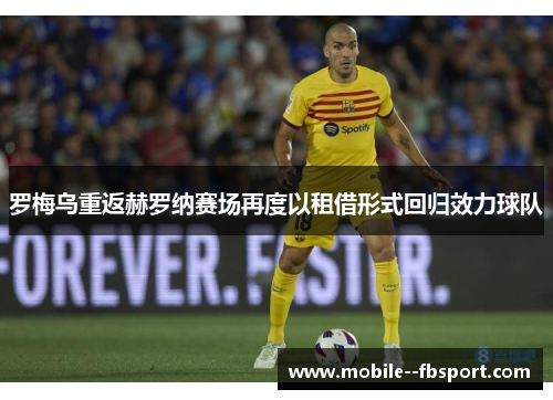 罗梅乌重返赫罗纳赛场再度以租借形式回归效力球队 罗梅乌重返赫罗纳赛场再度以租借形式回归效力球队