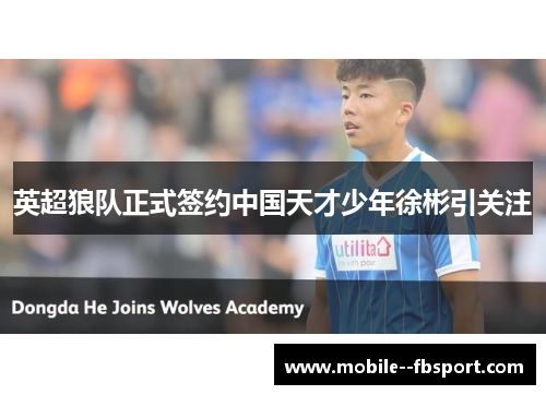 英超狼队正式签约中国天才少年徐彬引关注