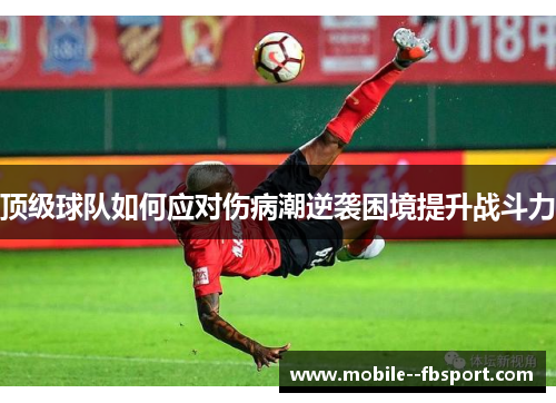 顶级球队如何应对伤病潮逆袭困境提升战斗力