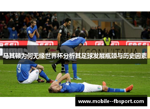 马其顿为何无缘世界杯分析其足球发展瓶颈与历史因素