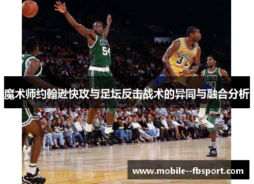 魔术师约翰逊快攻与足坛反击战术的异同与融合分析