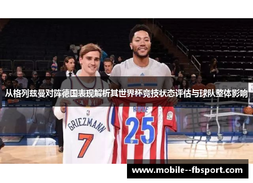 从格列兹曼对阵德国表现解析其世界杯竞技状态评估与球队整体影响