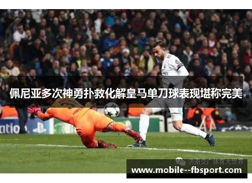 佩尼亚多次神勇扑救化解皇马单刀球表现堪称完美