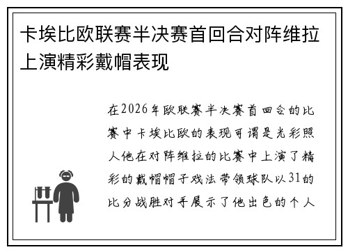 卡埃比欧联赛半决赛首回合对阵维拉上演精彩戴帽表现