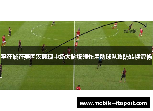 李在城在美因茨展现中场大脑统领作用助球队攻防转换流畅