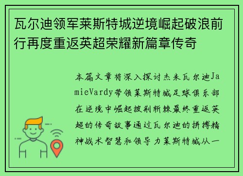 瓦尔迪领军莱斯特城逆境崛起破浪前行再度重返英超荣耀新篇章传奇