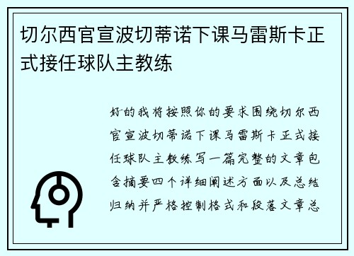 切尔西官宣波切蒂诺下课马雷斯卡正式接任球队主教练
