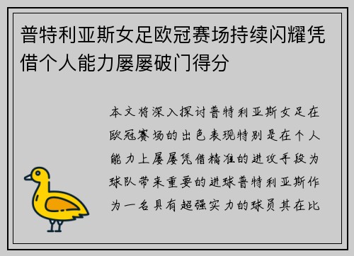 普特利亚斯女足欧冠赛场持续闪耀凭借个人能力屡屡破门得分