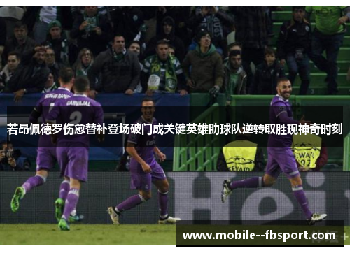 若昂佩德罗伤愈替补登场破门成关键英雄助球队逆转取胜现神奇时刻